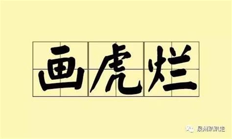 畫山畫水畫虎爛|我們泉州人常說的「畫虎爛」，你知道它的由來嗎？